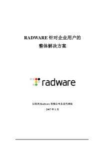 RADWARE针对企业用户的