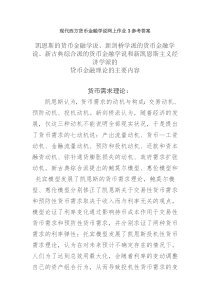 现代货币金融学说网上作业3参考答案