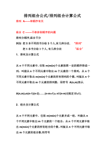 排列组合计算公式及经典例题汇总