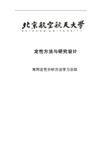 常用定性方法学习总结