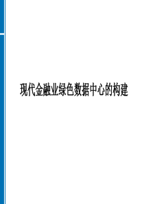 现代金融业绿色数据中心的构建