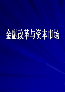 现代金融理论·第一讲金融改革与制度创新