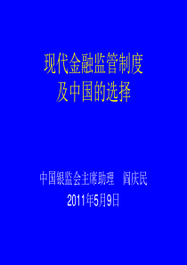 现代金融监管制度及中国的选择