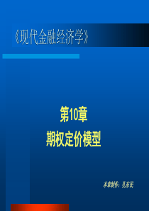 现代金融经济学课件(陆家骝)第10章 期权定价模型