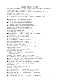 常用抢救药物的计算方法和剂量表