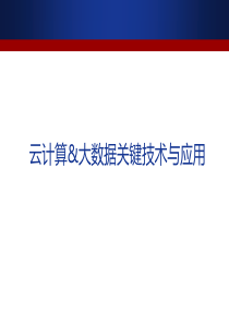 云计算&大数据关键技术与应用62