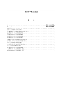 常用材料标注方法