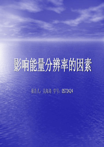 探测器能量分辨率的影响因素分析