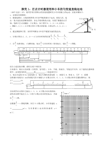 探究1打点计时器使用和小车的匀变速直线运动