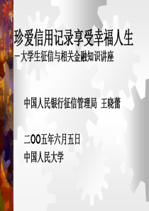 珍爱信用记录享受幸福人生-－大学生征信与相关金融知识讲座(1)