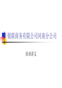 特约商户受理银行卡基础