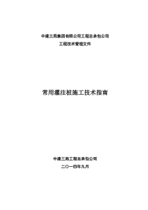 常用灌注桩施工技术指南