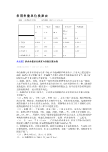 常用热量单位换算表