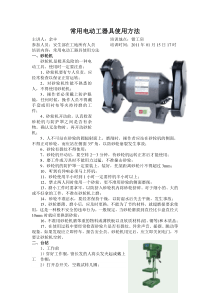 常用电动工器具使用方法