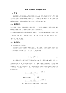 探究太阳能电池的输出特性