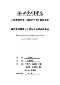 探究家庭环境对大学生性格形成的影响(定