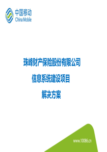 珠峰财产保险股份有限公司信息系统建设项目