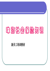 珠海的社会保险基础知识