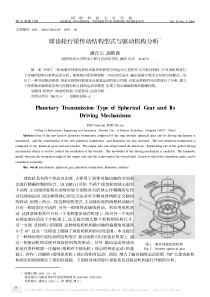 球齿轮行星传动结构型式与驱动机构分析Ξ