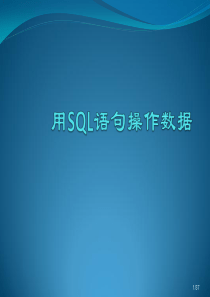 常用的SQL语句.