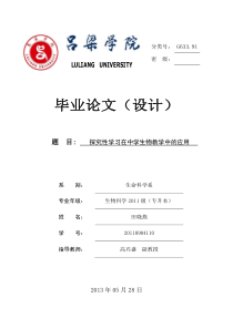 探究性学习在中学生物教学中的应用