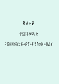 理论分析我国经济发展中的资本积累和金融体制改革