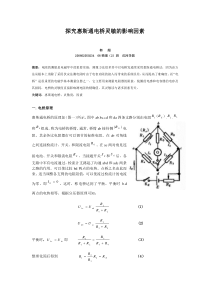 探究惠斯通电桥灵敏的影响因素