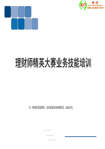 理财师精英大赛保险业务技能培训142页