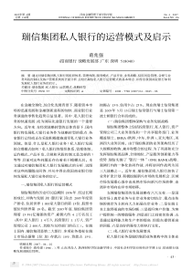 瑞信集团私人银行的运营模式及启示pdf