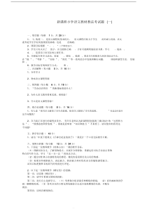 小学语文教材教法考试题与答案