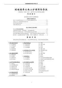 瑞福德寿比南山护理保险条款