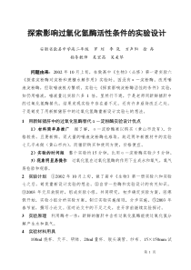 探索影响过氧化氢酶活性条件的实验设计