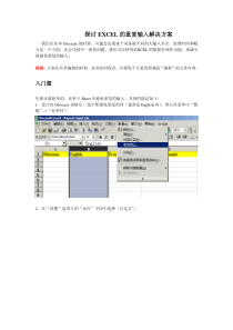 探讨EXCEL的重复输入解决方案