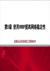 RCCP05_使用VRRP提高网络稳定性