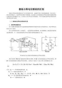 接地与等电位联结的区别