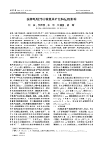 接种蚯蚓对红壤氮素矿化特征的影响刘宾,李辉信,朱玲,刘满强,胡锋