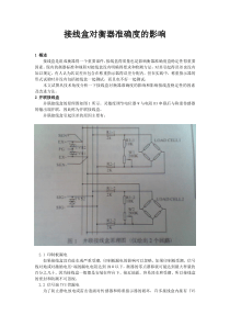 接线盒对衡器准确度的影响