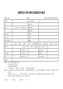 用人单位办理社会保险登记申报表（XLS3页）