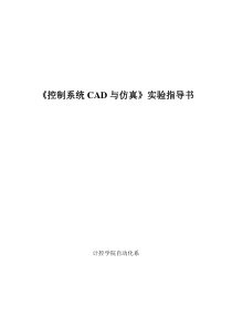 控制系统CAD与仿真_实验指导书