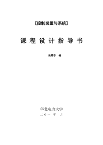 控制装置与系统课程设计指导书(2011)