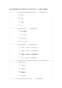 推动我国服务业发展的几点思考答案(正确率100)