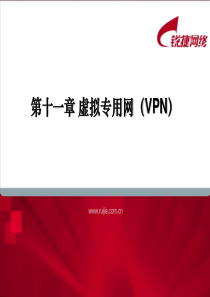 RCCP_虚拟专用网(VPN)