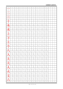 描摹字帖-田字格-人教版小学语文一年级上册生字表二