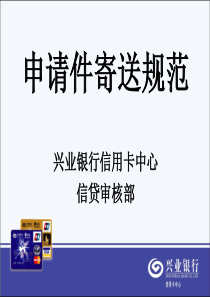 申请件寄送规范-兴业银行信用卡中心(PPT 38页)