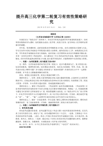 提升高三化学第二轮复习有效性策略研究