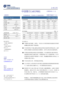 申银万国－中国银行（601988）新股分析pdf25(1)