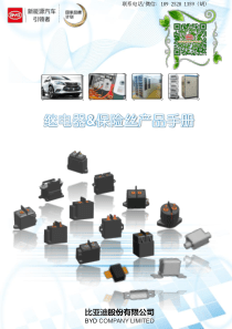 电动汽车用高压直流继电器和保险丝选型（PDF40页）