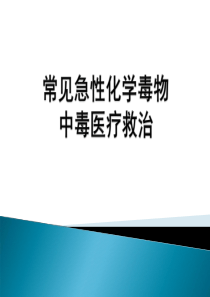 常见急性化学毒物中毒医疗救治.