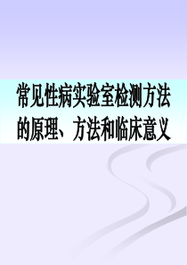 常见性病实验室检测方法的原理方法和临床意义101018