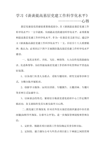 提高基层党建工作科学化水平的学习心得